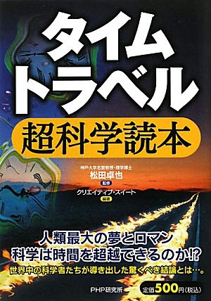 タイムトラベル超科学読本