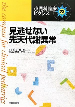 見逃せない先天代謝異常 小児科臨床ピクシス23