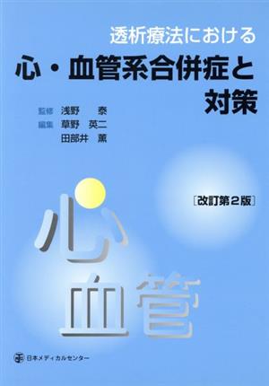 透析療法における心・血管系合併症と対策 改訂第2版