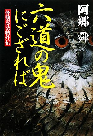 六道の鬼にござれば 修験忍法帖外伝