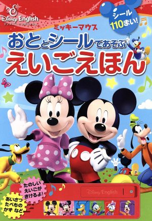 ミッキーマウス おととシールであそぶえいごえほん ディズニーイングリッシュ