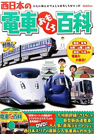 西日本の電車おもしろ百科 きらり！好奇心