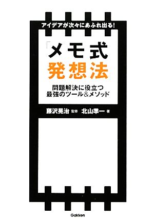 アイデアが次々にあふれ出る！「メモ式発想法」 問題解決に役立つ最強のツール&メソッド