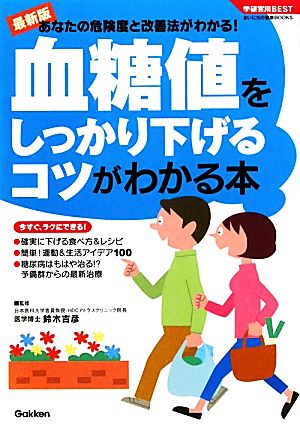 最新版 血糖値をしっかり下げるコツがわかる本 学研実用BESTまいにちの健康BOOKS