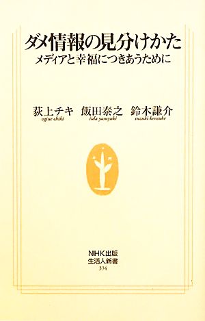 ダメ情報の見分けかた メディアと幸福につきあうために 生活人新書