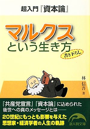 超入門『資本論』マルクスという生き方 新人物文庫