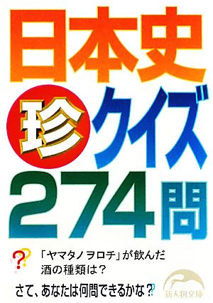 日本史「珍」クイズ274問新人物文庫