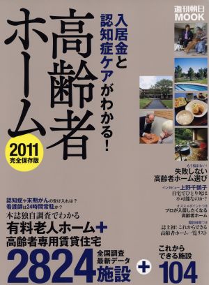 入居金と認知症のケアがわかる！高齢者ホーム(2011)