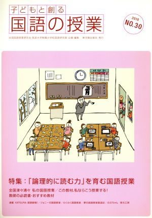 子どもと創る「国語の授業」(No.30)