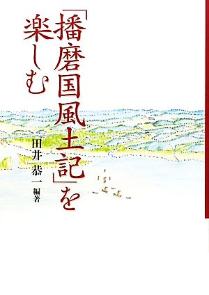 「播磨国風土記」を楽しむ