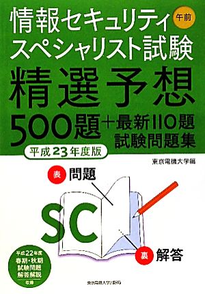 情報セキュリティスペシャリスト試験 午前(平成23年度版) 精選予想500題+最新110題試験問題集