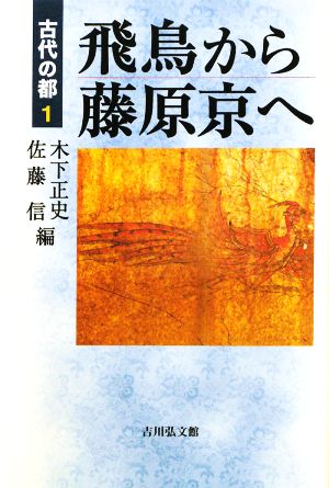 飛鳥から藤原京へ(1) 飛鳥から藤原京へ 古代の都1