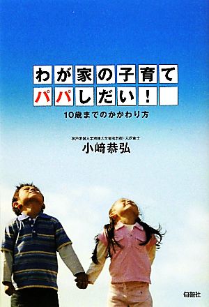 わが家の子育てパパしだい！ 10歳までのかかわり方