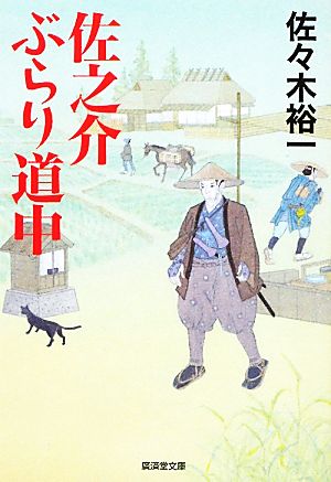 佐之介ぶらり道中 廣済堂文庫1414