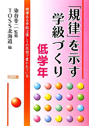 「規律」を示す学級づくり 低学年 規律ある学級は優しさの思想で貫かれている