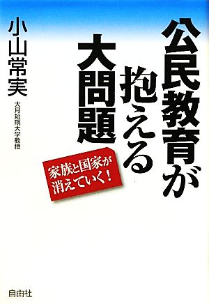 公民教育が抱える大問題 家族と国家が消えていく