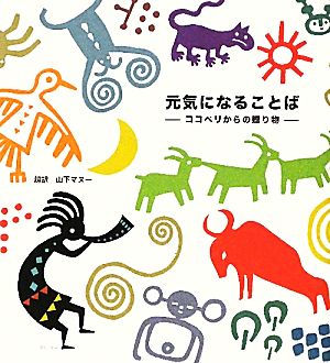 元気になることば ココペリからの贈り物