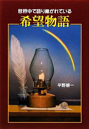 世界中で語り継がれている希望物語