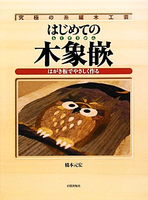 究極の糸鋸木工芸 はじめての木象嵌 はがき板でやさしく作る