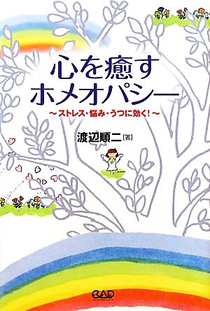 心を癒すホメオパシー ストレス・悩み・うつに効く！