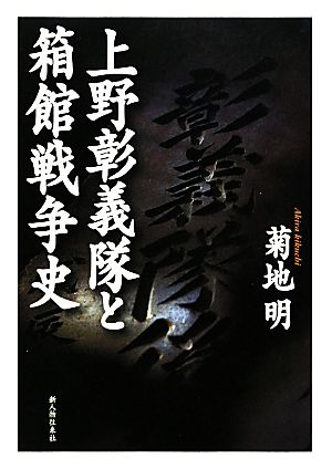 上野彰義隊と箱館戦争史