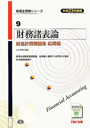 財務諸表論 総合計算問題集 応用編(平成23年度版) 税理士受験シリーズ9