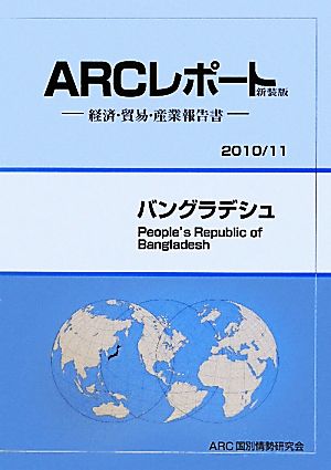 バングラデシュ ARCレポート