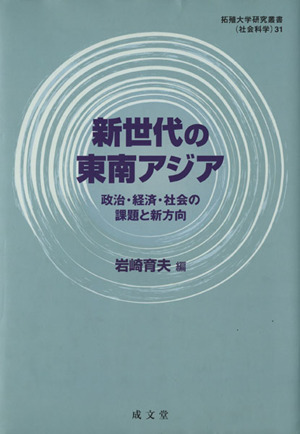 新世代の東南アジア 政治・経済・社会の課題と新方向