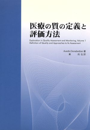 医療の質の定義と評価方法