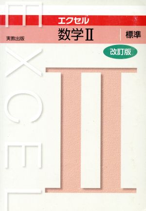 エクセル数学Ⅱ 標準 改訂版