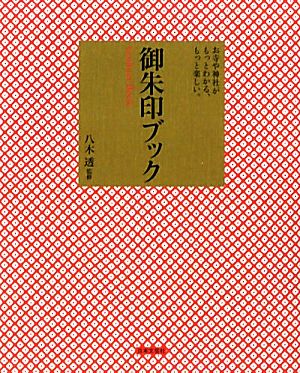 御朱印ブック お寺や神社がもっとわかる、もっと楽しい。