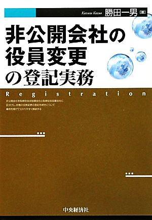 非公開会社の役員変更の登記実務