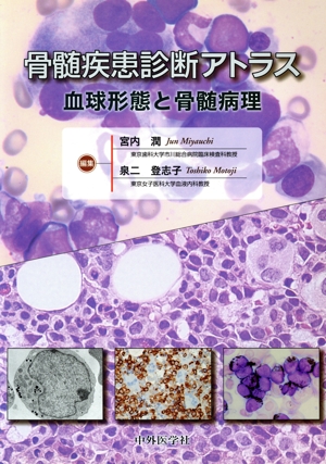 骨髄疾患診断アトラス 血球形態と骨髄病理 新品本・書籍 | ブックオフ公式オンラインストア