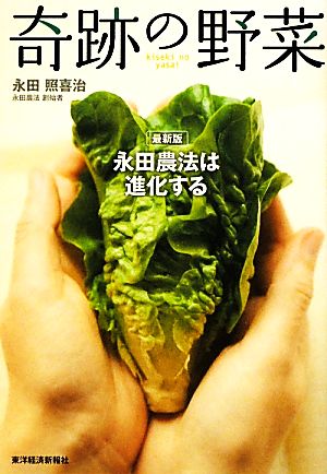 奇跡の野菜 最新版 永田農法は進化する