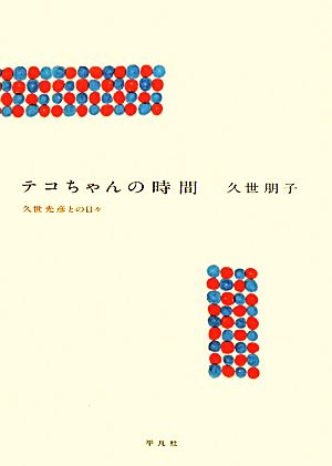 テコちゃんの時間 久世光彦との日々