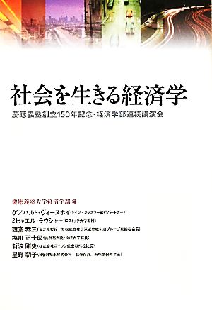 社会を生きる経済学 慶應義塾創立150年記念・経済学部連続講演会