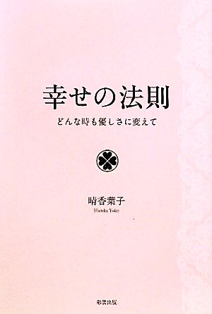 幸せの法則 どんな時も優しさに変えて