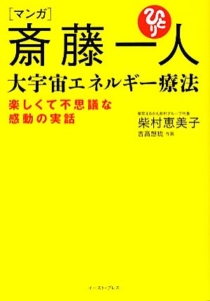 マンガ 斎藤一人 大宇宙エネルギー療法 楽しくて不思議な感動の実話