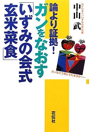 論より証拠！ガンをなおす「いずみの会式玄米菜食」