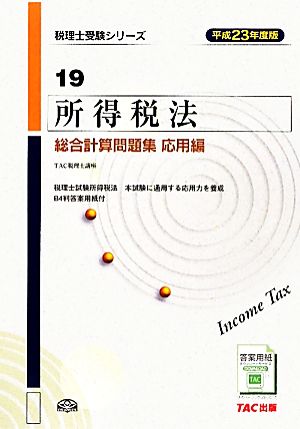 所得税法総合計算問題集 応用編(平成23年度版) 税理士受験シリーズ19