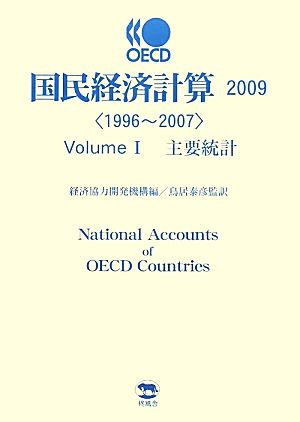 OECD国民経済計算(2009)