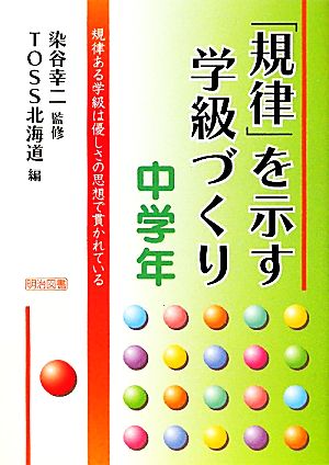 「規律」を示す学級づくり 中学年 規律ある学級は優しさの思想で貫かれている