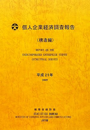 個人企業経済調査報告(平成21年)