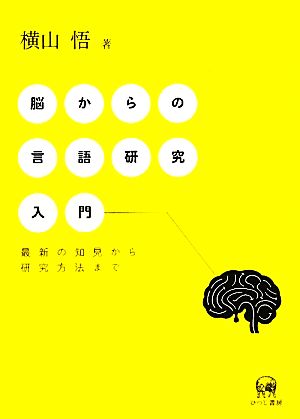 脳からの言語研究入門 最新の知見から研究方法まで