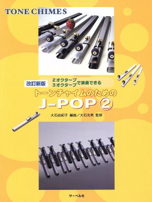 トーンチャイムのためのJーPOP 改訂新版(2) 2オクターブ・3オクターブで演奏できる