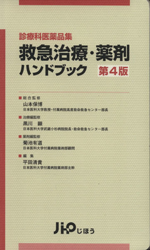 診療科医薬品集 救急治療・薬剤ハンドブック