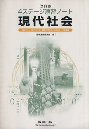 4ステージ演習ノート 現代社会 改訂版