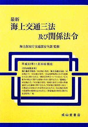 最新 海上交通三法及び関係法令