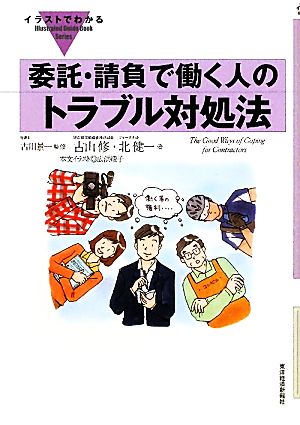 委託・請負で働く人のトラブル対処法 イラストでわかる