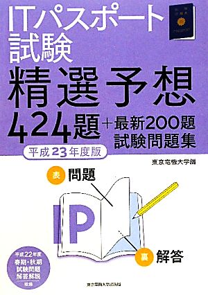 ITパスポート試験(平成23年度版) 精選予想424題+最新200題試験問題集